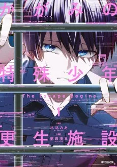 かがみの特殊少年更生施設 The Escape Begins