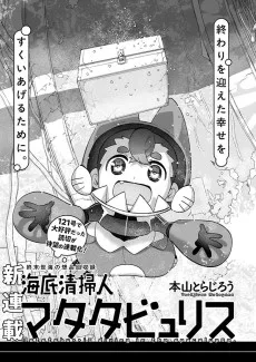 海底清掃人マタタビュリス