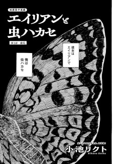 エイリアンと虫ハカセ