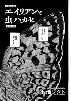 エイリアンと虫ハカセ