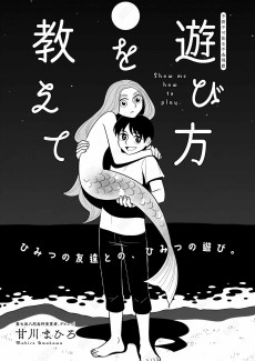 遊び方を教えて