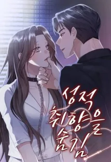 성적 취향을 숨김