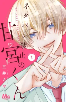 ネタバレ禁止の甘宮くん