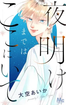 夜明けまではここにいて