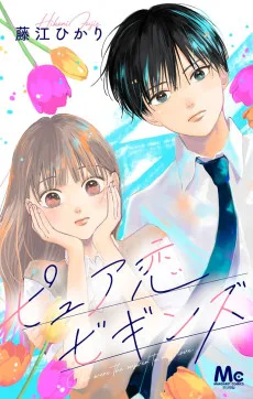 ピュア恋ビギンズ