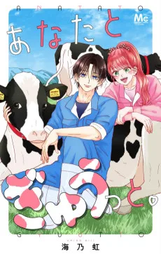 あなたとぎゅうっと。