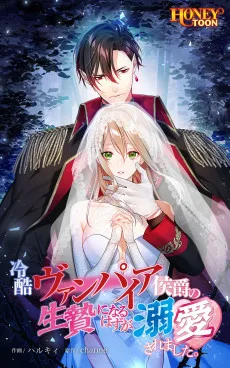 冷酷ヴァンパイア侯爵の生贄になるはずが溺愛されました。