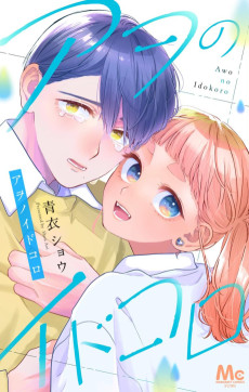 アヲのイドコロ