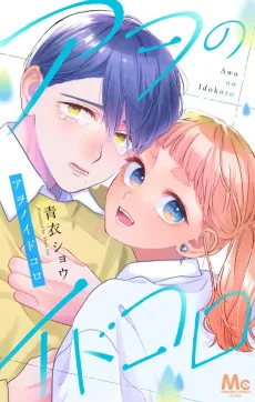 アヲのイドコロ