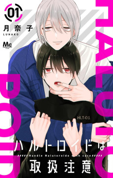 ハルトロイドは取扱注意