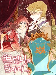 브린니와 빈자리