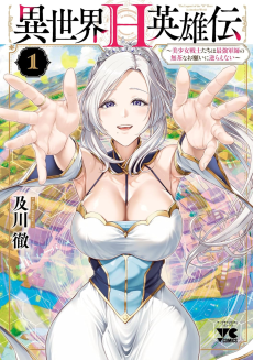 異世界H英雄伝 〜美少女戦士たちは最強軍師の無茶なお願いに逆らえない〜