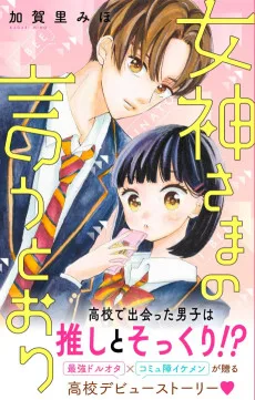 女神さまの言うとおり