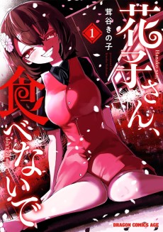 花子さん、食べないで