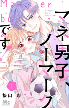 マネ男子、ノーマークです!