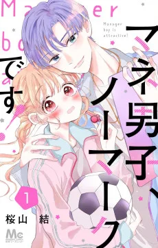 マネ男子、ノーマークです!