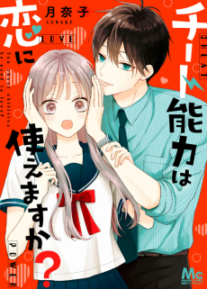 チート能力は恋に使えますか?