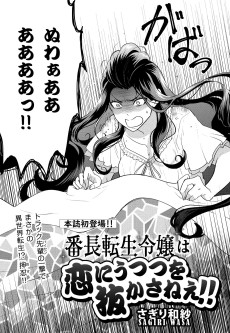 番長転生令嬢は恋にうつつを抜かさねえ!!