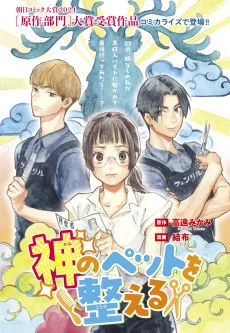 神のペットを整える