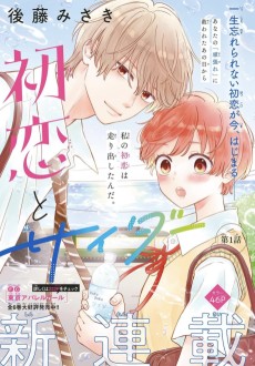 初恋とサイダー