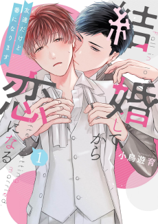 結婚してから恋になる～友達だけど番になります～