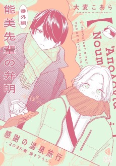 能美先輩の弁明 感謝の温泉旅行