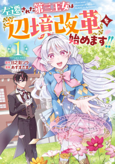 左遷された第三王女は『辺境改革』を始めます！！