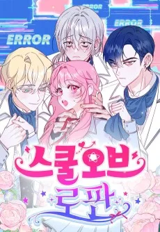 스쿨 오브 로판