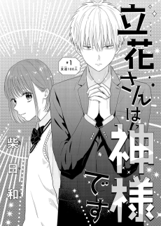 立花さんは神様です