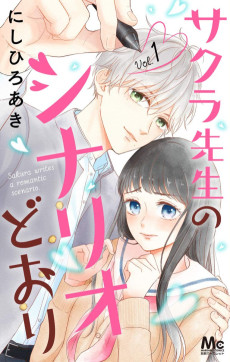 サクラ先生のシナリオどおり