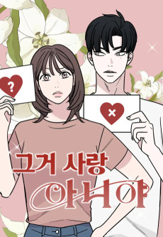 그거 사랑 아니야