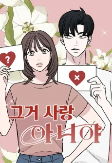 그거 사랑 아니야