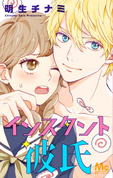 インスタント彼氏