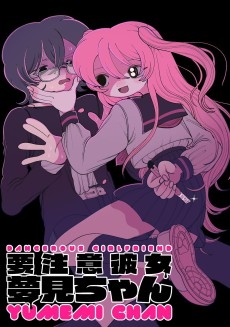 要注意彼女 夢見ちゃん