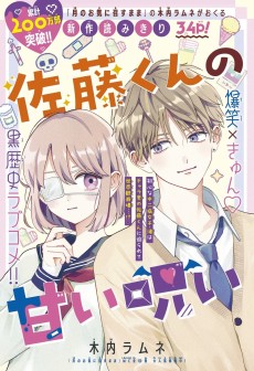 佐藤くんの甘い呪い