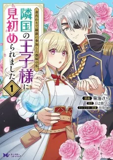 身代わりで縁談に参加した愚妹の私、隣国の王子様に見初められました