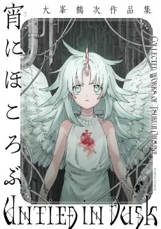 宵にほころぶ 大峯鶴次作品集