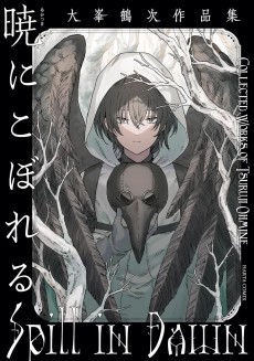 暁にこぼれる 大峯鶴次作品集