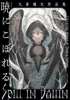 暁にこぼれる 大峯鶴次作品集