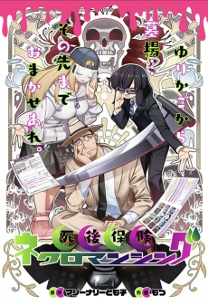 死後保険ネクロマンシング