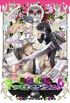 死後保険ネクロマンシング