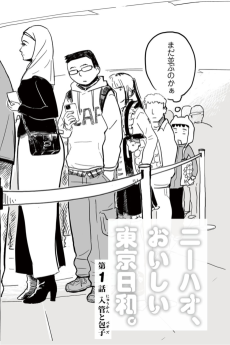 ニーハオ、おいしい東京日和。