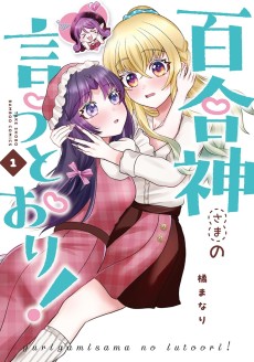 百合神さまの言うとおり!
