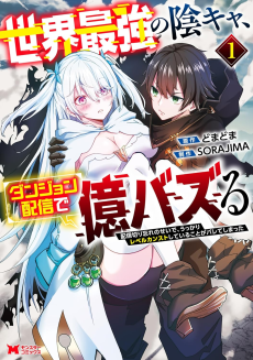 世界最強の陰キャ、ダンジョン配信で億バズる 配信切り忘れのせいで、うっかりレベルカンストしていることがバレてしまった