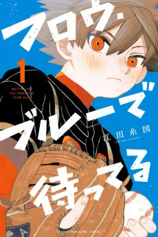 フロウ・ブルーで待ってる