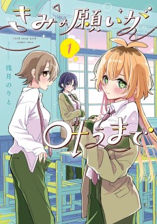 きみの願いが叶うまで