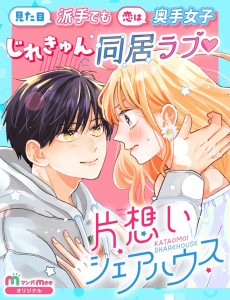 片想いシェアハウス