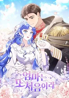 엄마는 또 처음이라