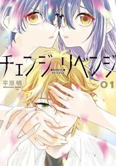 チェンジリベンジ