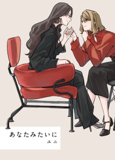 あなたみたいに